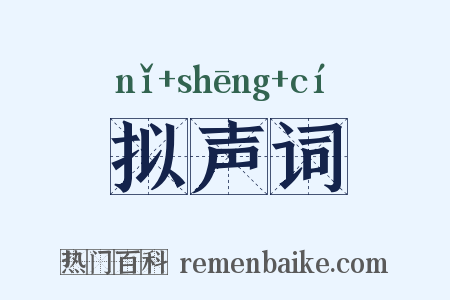 拟声词是什么意思的图片